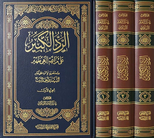 الرد الكبير 1/3