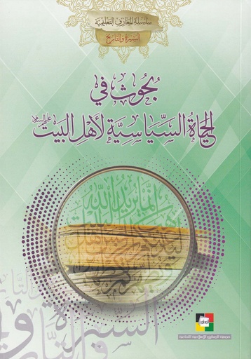 بحوث في الحياة السياسية لأهل البيت