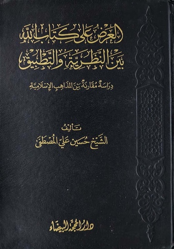 العرض على كتاب الله بين النظرية والتطبيق