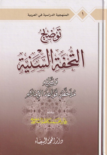 توضيح التحفة السنية