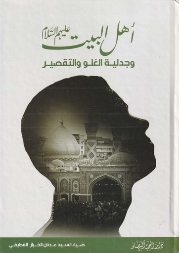 أهل البيت وجدلية الغلو والتقصير