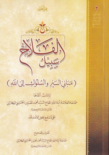 سبيل الفلاح