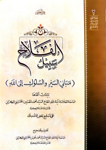 سبيل الفلاح