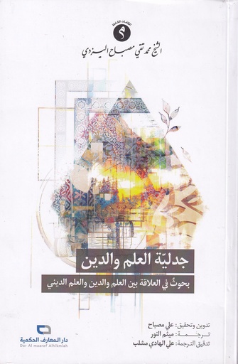 جدلية العلم والدين