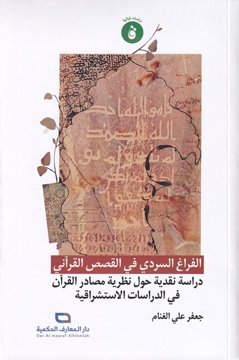 الفراغ السردي في القصص القرآني