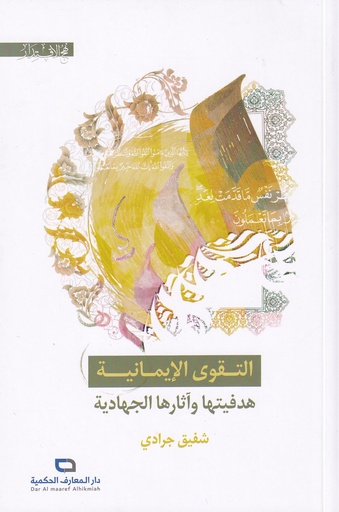 التقوى الإيمانية هدفيتها وآثارها الجهادية