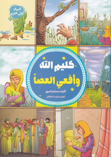كليم الله وأفعى العصا - أنبياء أول العزم3