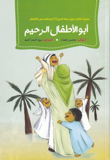أبو الأطفال الرحيم