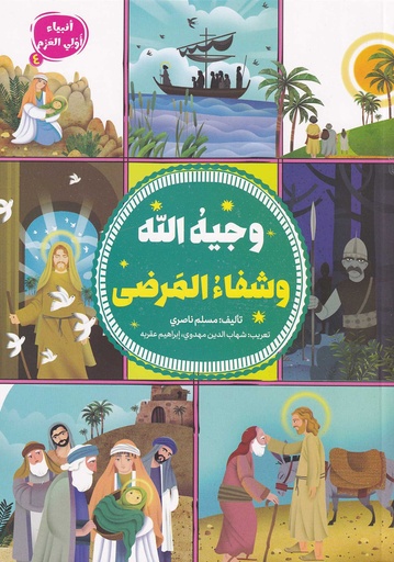 وجيه الله وشفاء المرضى - أنبياء أول العزم4
