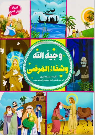 وجيه الله وشفاء المرضى - أنبياء أول العزم4