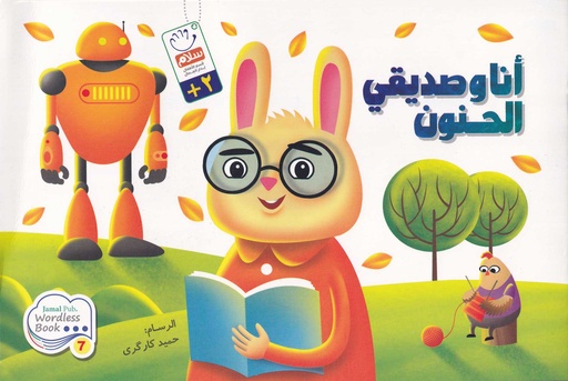 أنا وصديقي الحنون