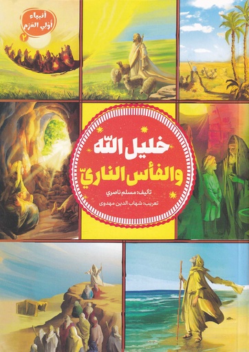 خليل الله والفأس الناري - أنبياء أولي العزم2