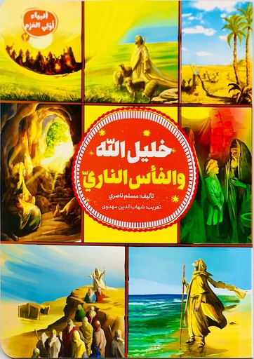 خليل الله والفأس الناري - أنبياء أولي العزم2