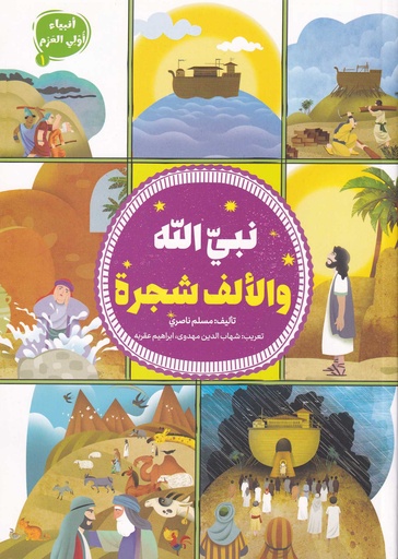 نبي الله والألف شجرة - أنبياء أولي العزم 1