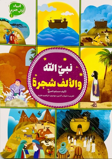 نبي الله والألف شجرة - أنبياء أولي العزم 1