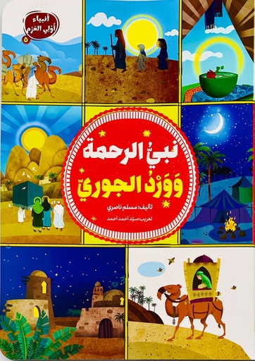 نبي الرحمة وورد الجوري - أنبياء أولي العزم 5