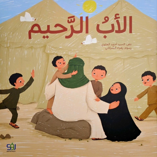 الأب الرحيم