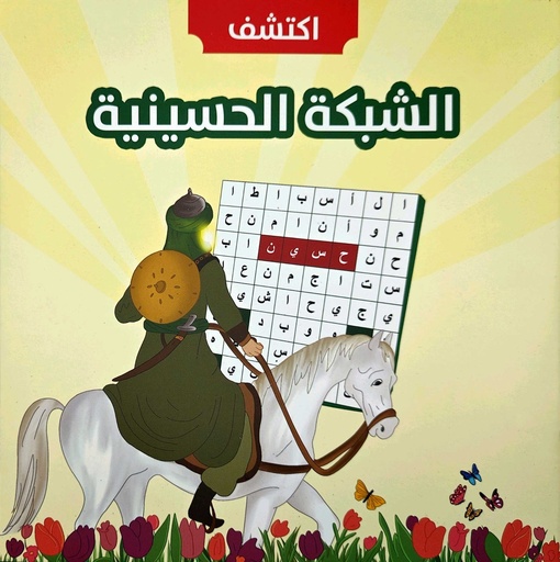 اكتشف الشبكة الحسينية