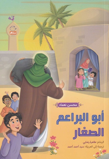 أبو البراعم الصغار
