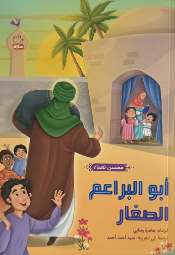 أبو البراعم الصغار