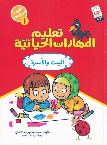 تعليم المهارات الحياتية 1