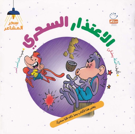 الاعتذار السحري -سحر المشاعر1