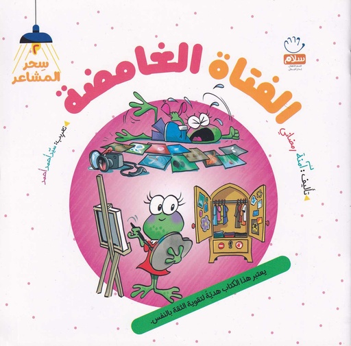 الفتاة الغامضة - سحر المشاعر2