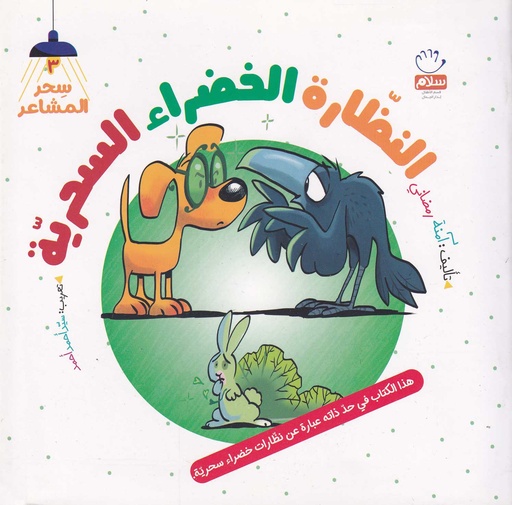 النظارة الخضراء السحرية - سحر المشاعر3