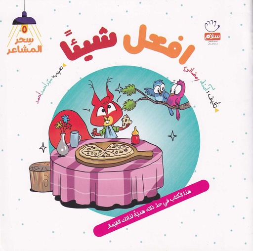 افعل شيئا - سحر المشاعر5