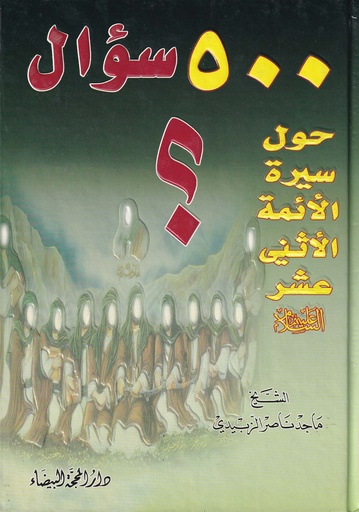500 سؤال حول سيرة الأئمة الأثني عشر