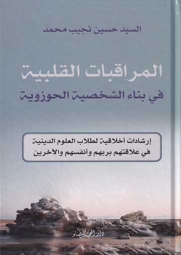 المراقبات القلبية في بناء الشخصية الحوزوية