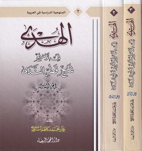 الهدى في توضيح شرح قطر الندى 1/2