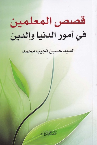 قصص المعلمين في أمور الدنيا والدين
