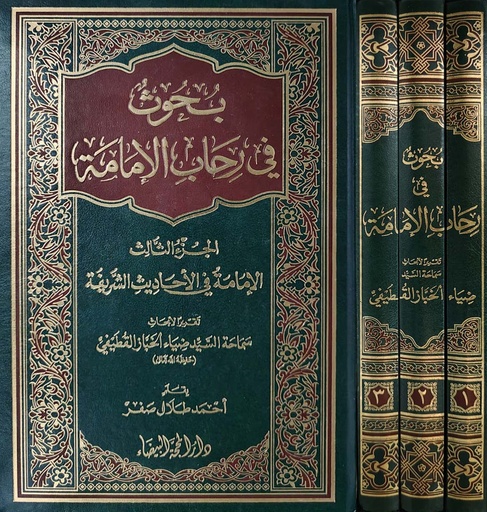 بحوث في رحاب الإمامة 1/3