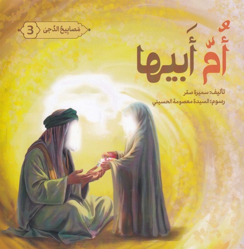 مصابيح الدجى 3 أم أبيها