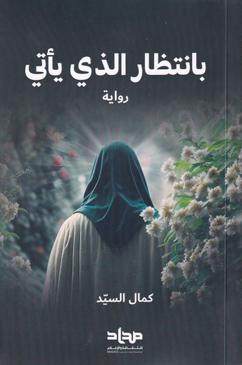 بانتظار الذي يأتي