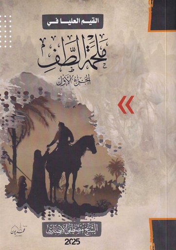 القيم العليا في ملحمة الطف