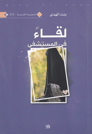 لقاء في المستشفى