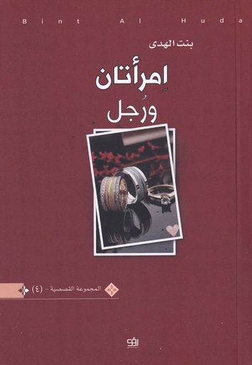 إمرأتان ورجل