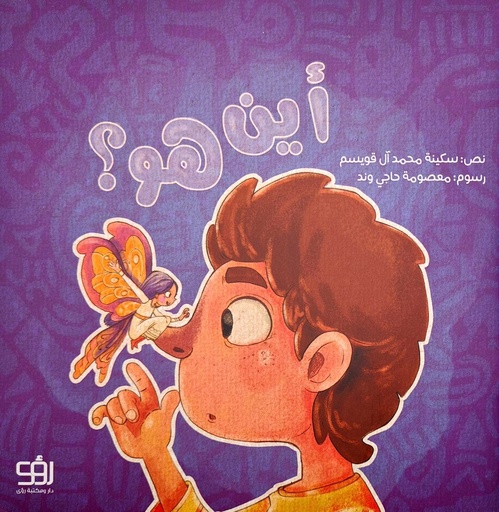 أين هو؟