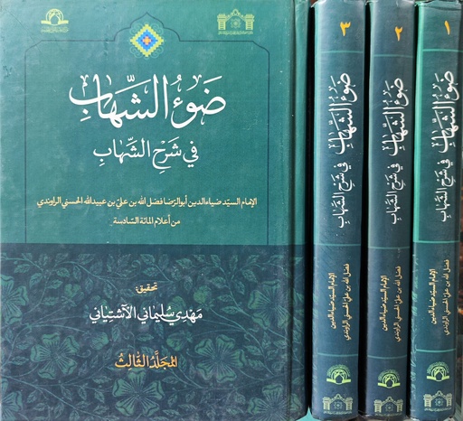 ضوء الشهاب في شرح الشهاب 1/3