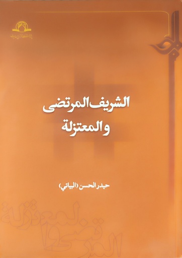 الشريف المرتضى والمعتزلة