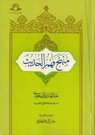 منهج فهم الحديث