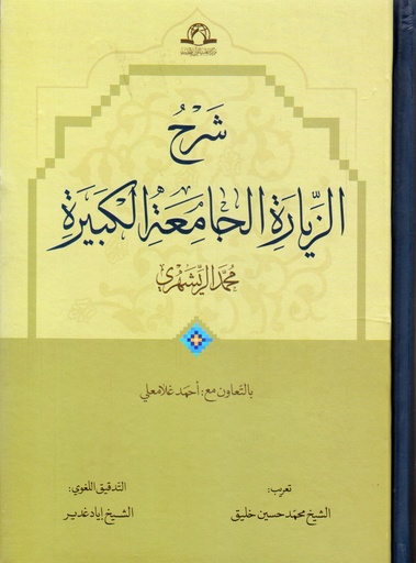 شرح الزيارة الجامعة الكبيرة