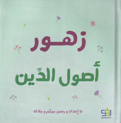 زهور أصول الدين