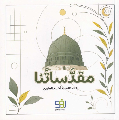 مقدساتنا