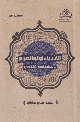 الأنبياء أولو العزم بهداهم نقتدي