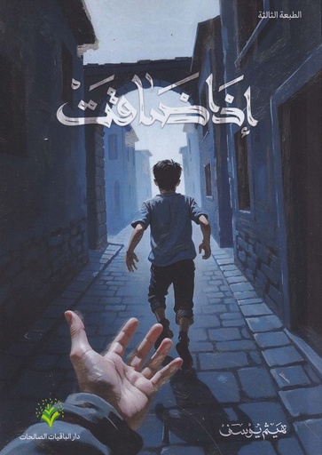 إذا ضاقت