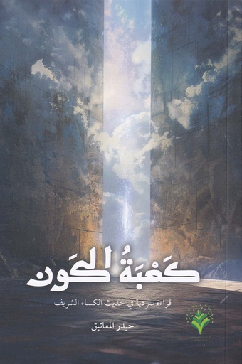 كعبة الكون