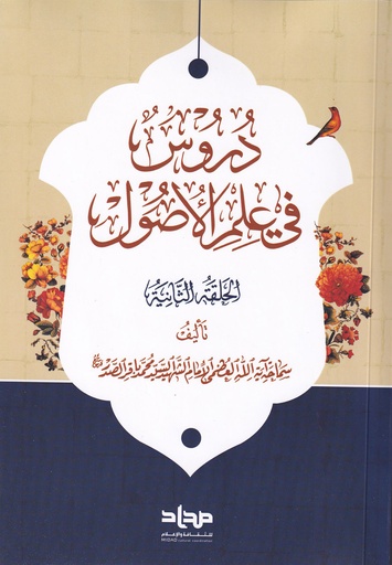 دروس في علم الأصول الحلقة الثانية - الصدر